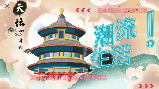 2020地产项目展厅开放(潮流生活主题)活动策划方案-45P