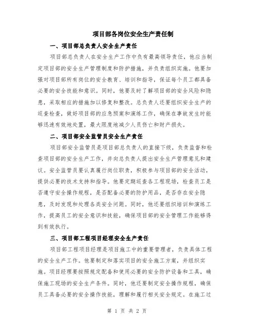 项目部各岗位安全生产责任制
