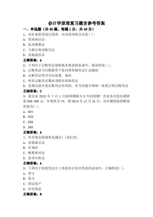 会计学原理复习题含参考答案