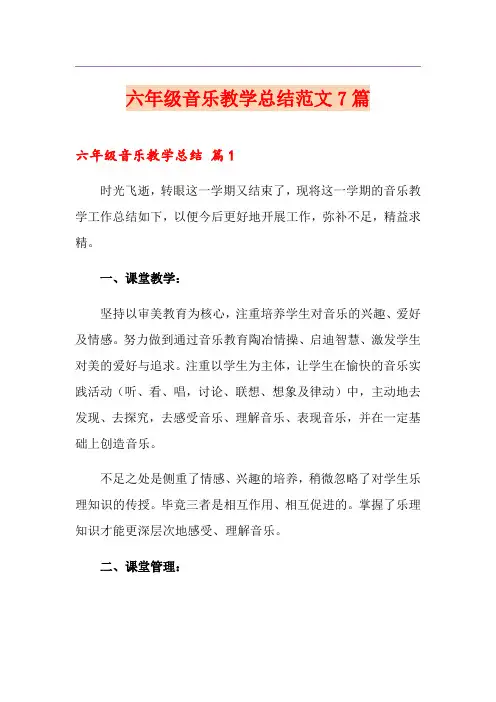 六年级音乐教学总结范文7篇