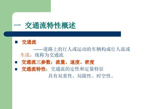 交通量调查与分析课件