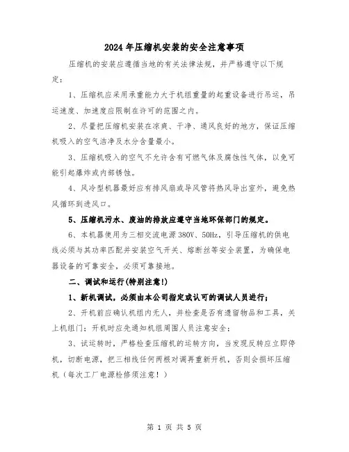 2024年压缩机安装的安全注意事项（三篇）