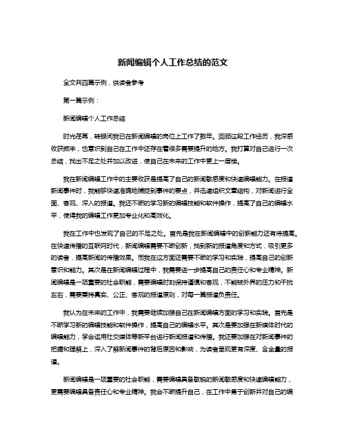新闻编辑个人工作总结的范文