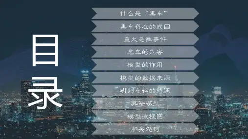 车站码头非法运营车辆查控数据模型研究内容宣讲PPT课件