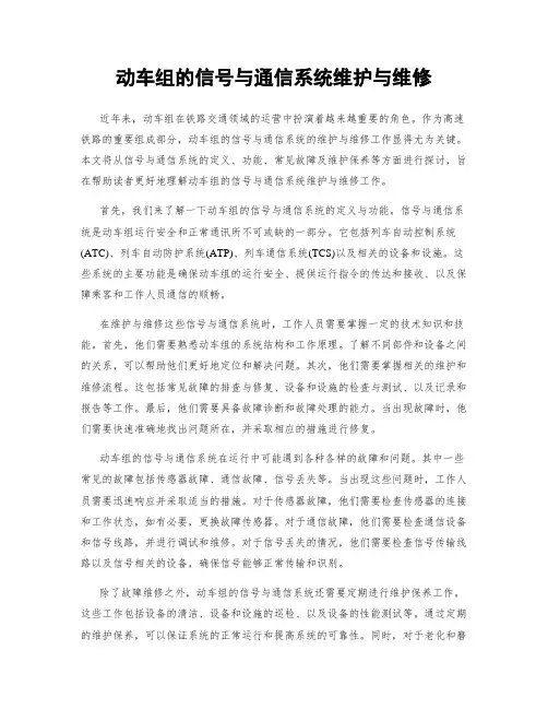 动车组的信号与通信系统维护与维修