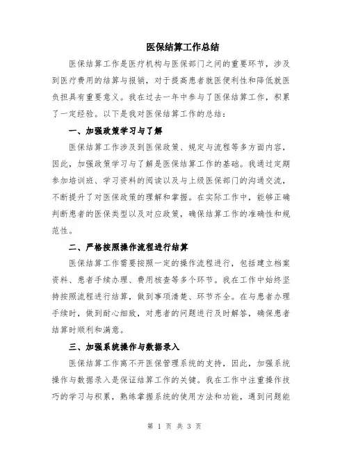 医保结算工作总结