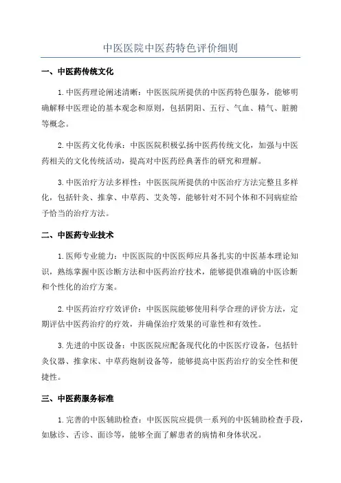 中医医院中医药特色评价细则