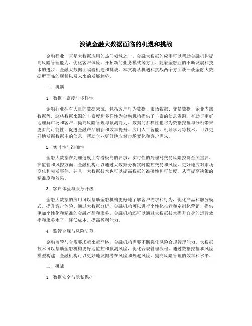 浅谈金融大数据面临的机遇和挑战
