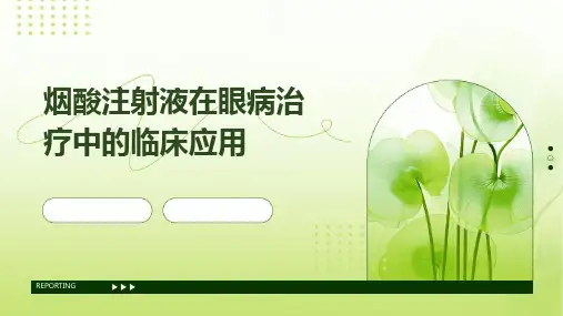 烟酸注射液在眼病治疗中的临床应用
