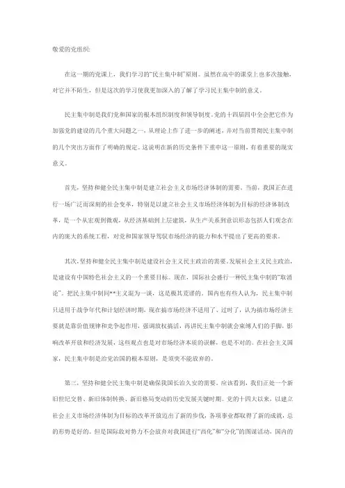 入党思想汇报：学习民主集中制的意义