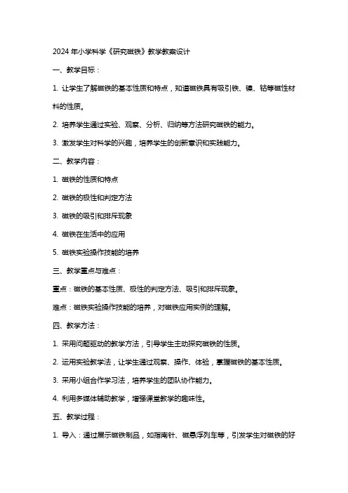2024年小学科学《研究磁铁》教学教案设计