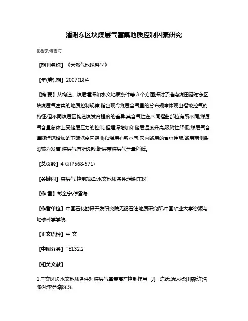 潘谢东区块煤层气富集地质控制因素研究