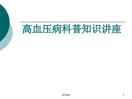 高血压病科普知识讲座(1)