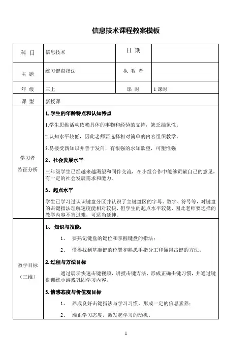 三年级上册信息技术教案-5.练习键盘指法    闽教版