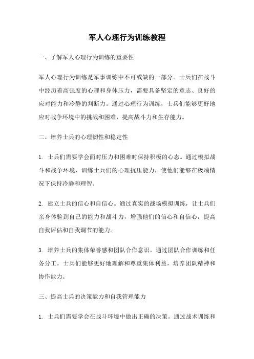 军人心理行为训练教程
