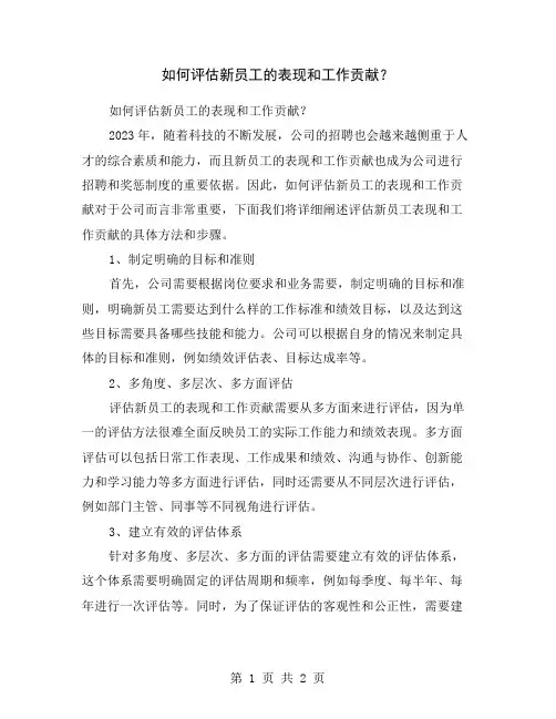 如何评估新员工的表现和工作贡献？