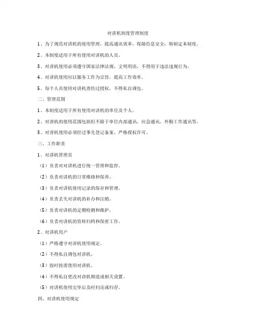 对讲机制度管理制度