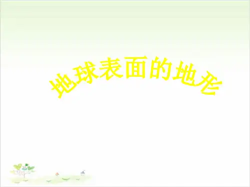 五年级上册科学-地球表面的地形-教科版-PPT课堂课件