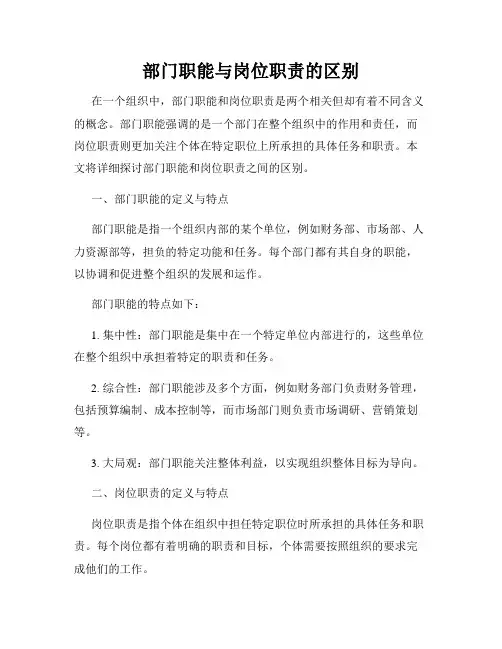部门职能与岗位职责的区别