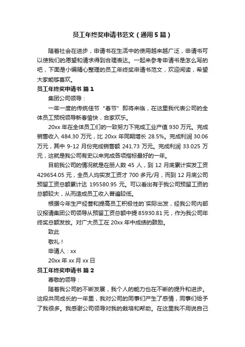 员工年终奖申请书范文（通用5篇）