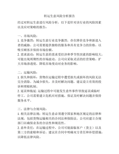 转运生意风险分析报告