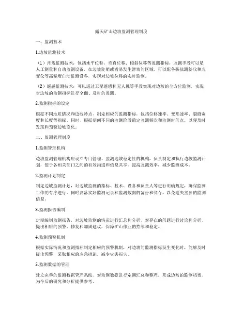 露天矿山边坡监测管理制度