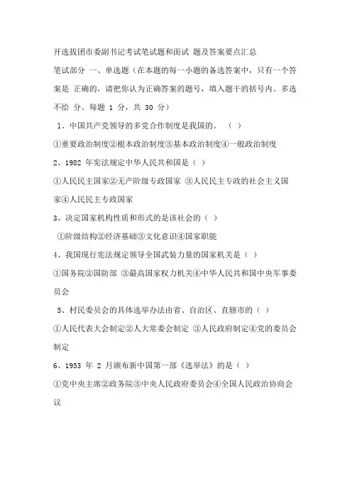 公开选拔团市委副书记考试笔试题和面试题及答案要点汇总