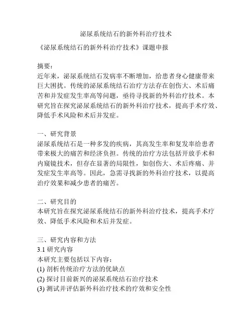 【课题申报】泌尿系统结石的新外科治疗技术