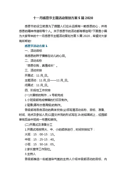 十一月感恩节主题活动策划方案5篇2020