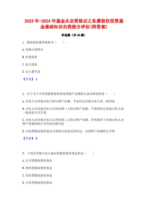 2023年-2024年基金从业资格证之私募股权投资基金基础知识自我提分评估(附答案)