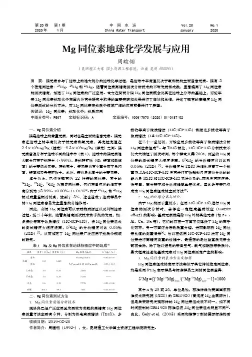 Mg同位素地球化学发展与应用