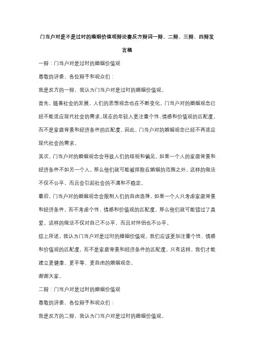 门当户对是不是过时的婚姻价值观辩论赛反方辩词一辩、二辩、三辩、四辩发言稿