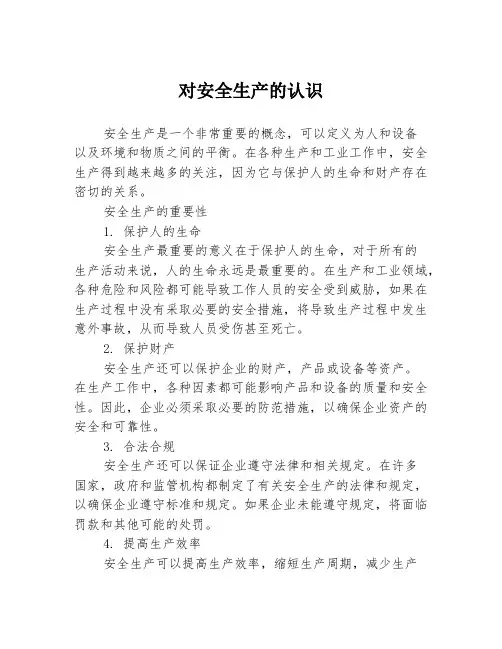 对安全生产的认识