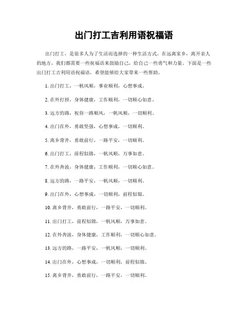 出门打工吉利用语祝福语