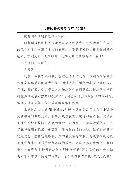 比赛闭幕词精彩范本(6篇)