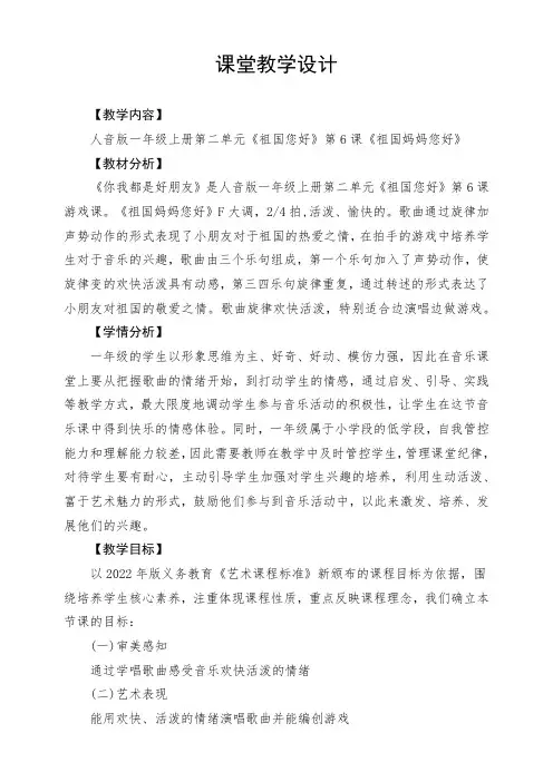 【新教材】人音版音乐一年级上册 第二单元《祖国妈妈您好》(教案)