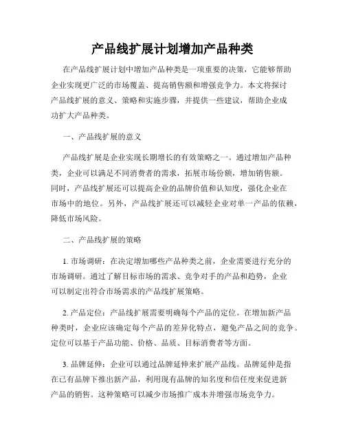 产品线扩展计划增加产品种类