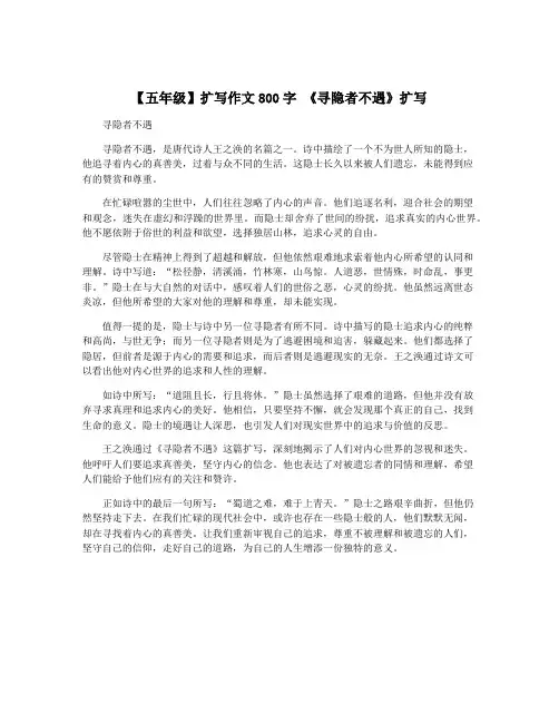 【五年级】扩写作文800字 《寻隐者不遇》扩写
