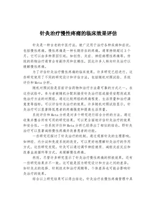 针灸治疗慢性疼痛的临床效果评估