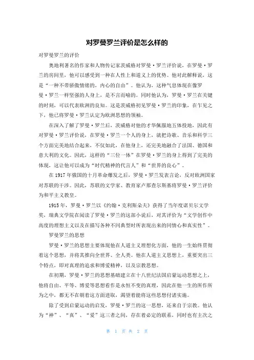 对罗曼罗兰评价是怎么样的