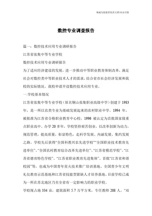 数控专业调查报告