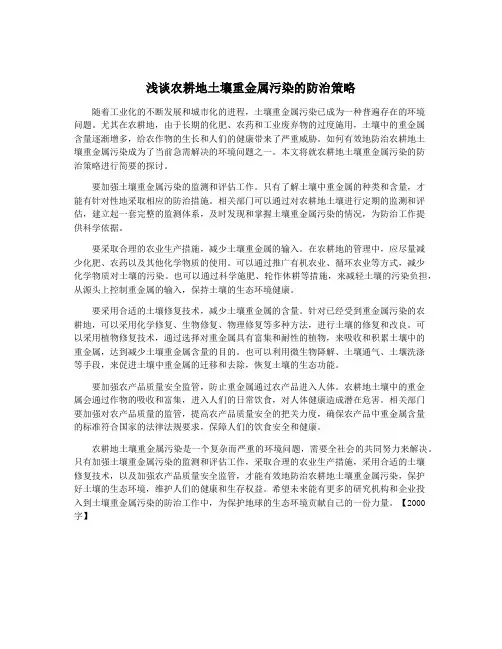 浅谈农耕地土壤重金属污染的防治策略
