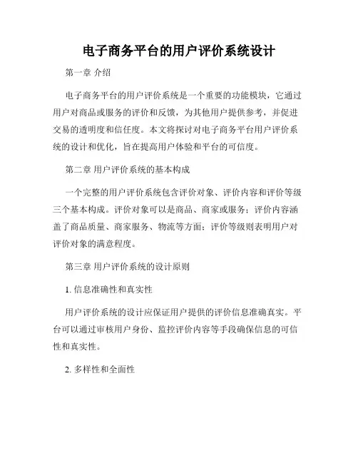 电子商务平台的用户评价系统设计