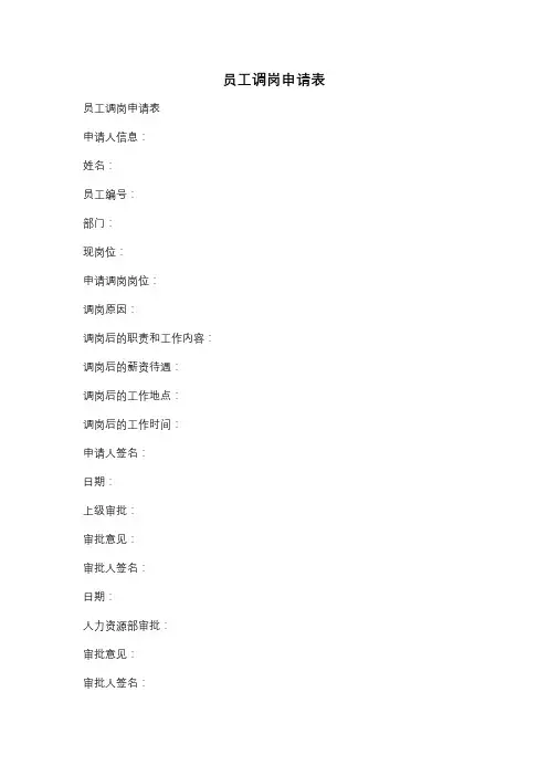 员工调岗申请表