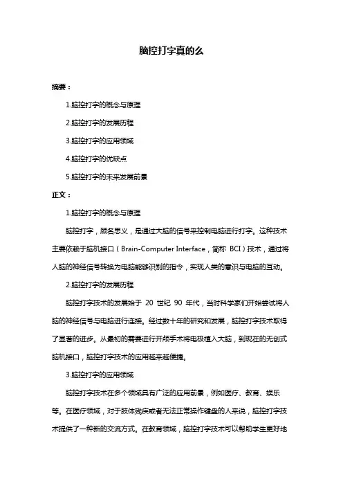 脑控打字真的么