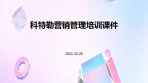 科特勒营销管理培训课件