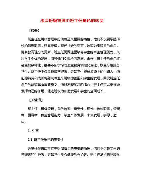 浅谈班级管理中班主任角色的转变