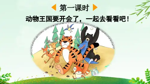 部编版小学语文一年级下册《动物王国开大会》PPT课件