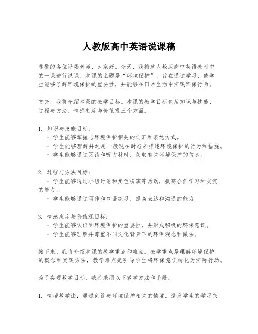 人教版高中英语说课稿