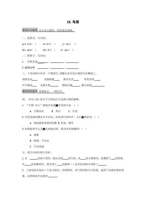 四年级语文下册第五单元15鸟语作业设计苏教版